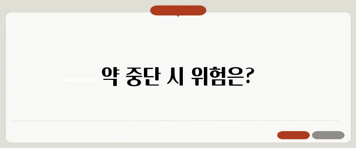 고지혈증 약을 중단하면 생기는 문제