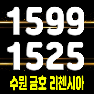  수원 금호 리첸시아 퍼스티지 주거용 오피스텔 고색동 아파텔 분양정보 및 사전청약 접수