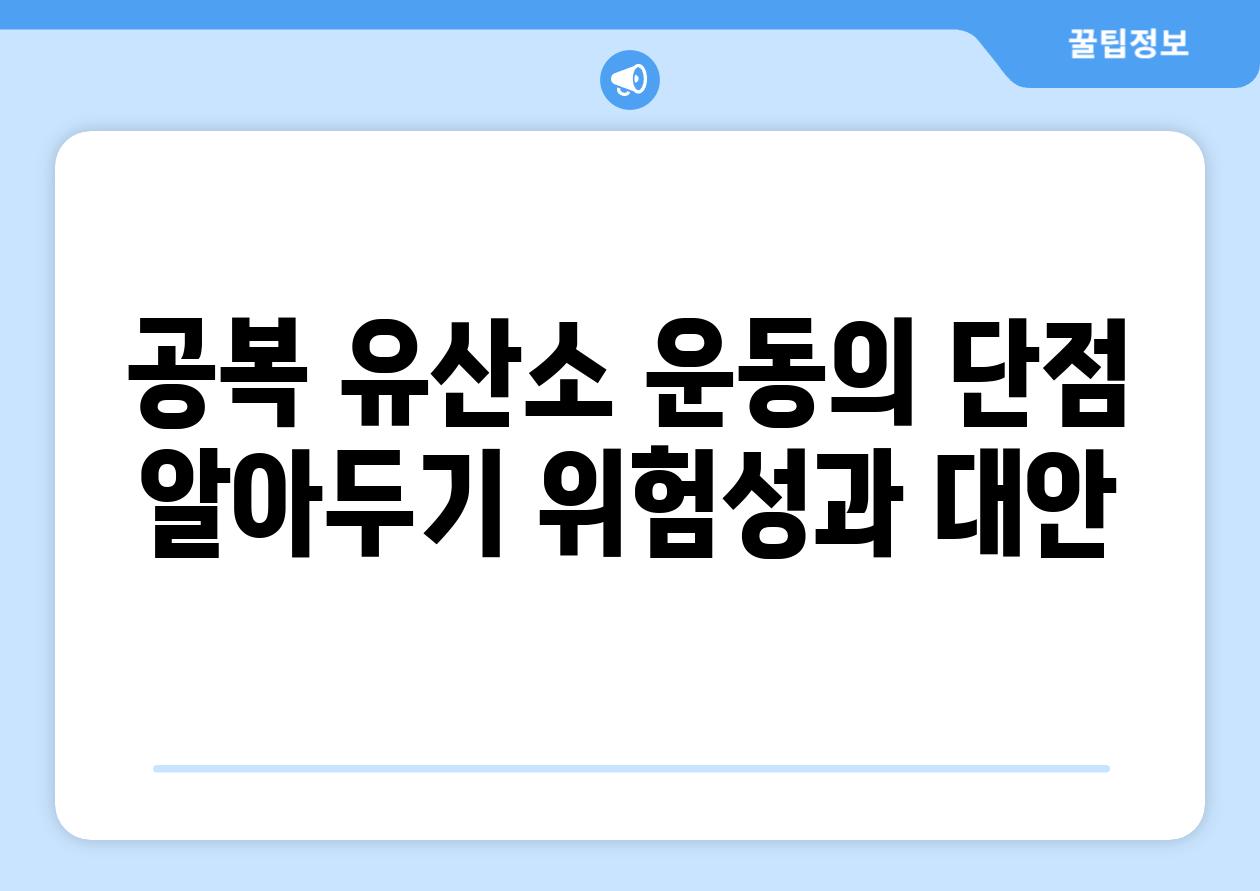 공복 유산소 운동의 단점 알아두기 위험성과 대안