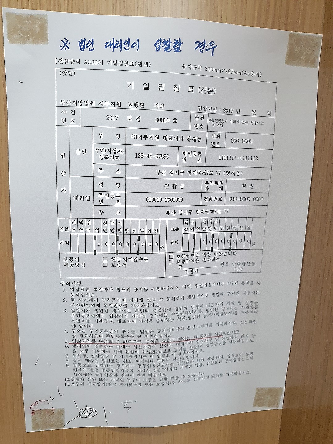 경매 법인 대리인이 입찰할 경우