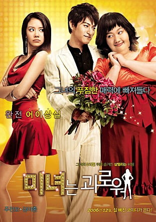 미녀는 괴로워 (김용화 감독, 김아중, 주진모, 김용건)