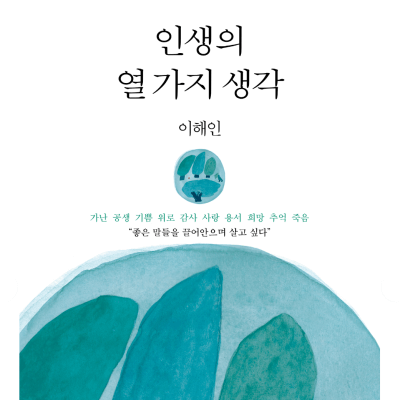 2023 서울국제도서전&#44; 여름 첫 책 이해인 수녀의 &lt;인생의 열가지 생각&gt;