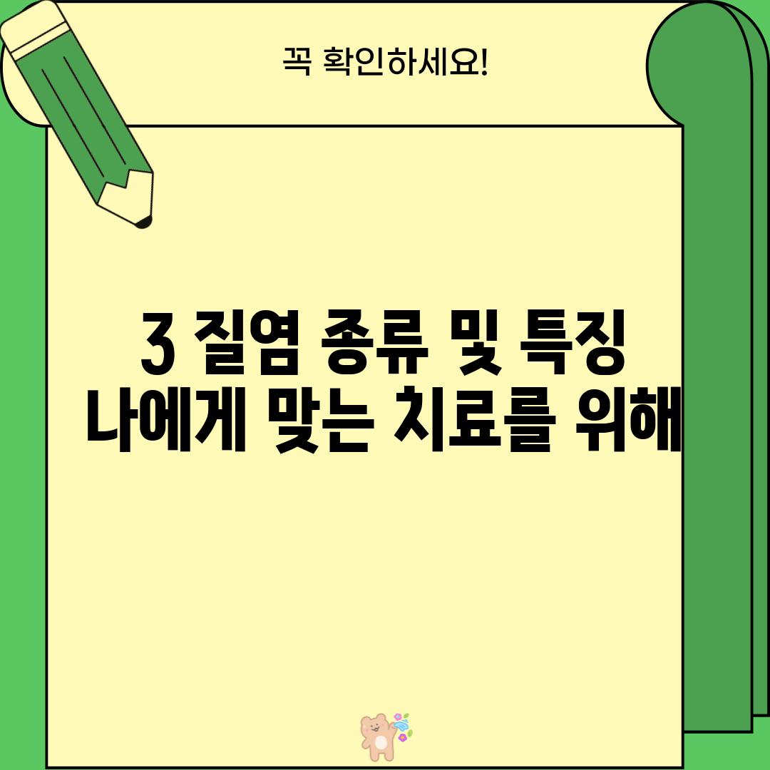 3. 질염 종류 및 특징: 나에게 맞는 치료를 위해