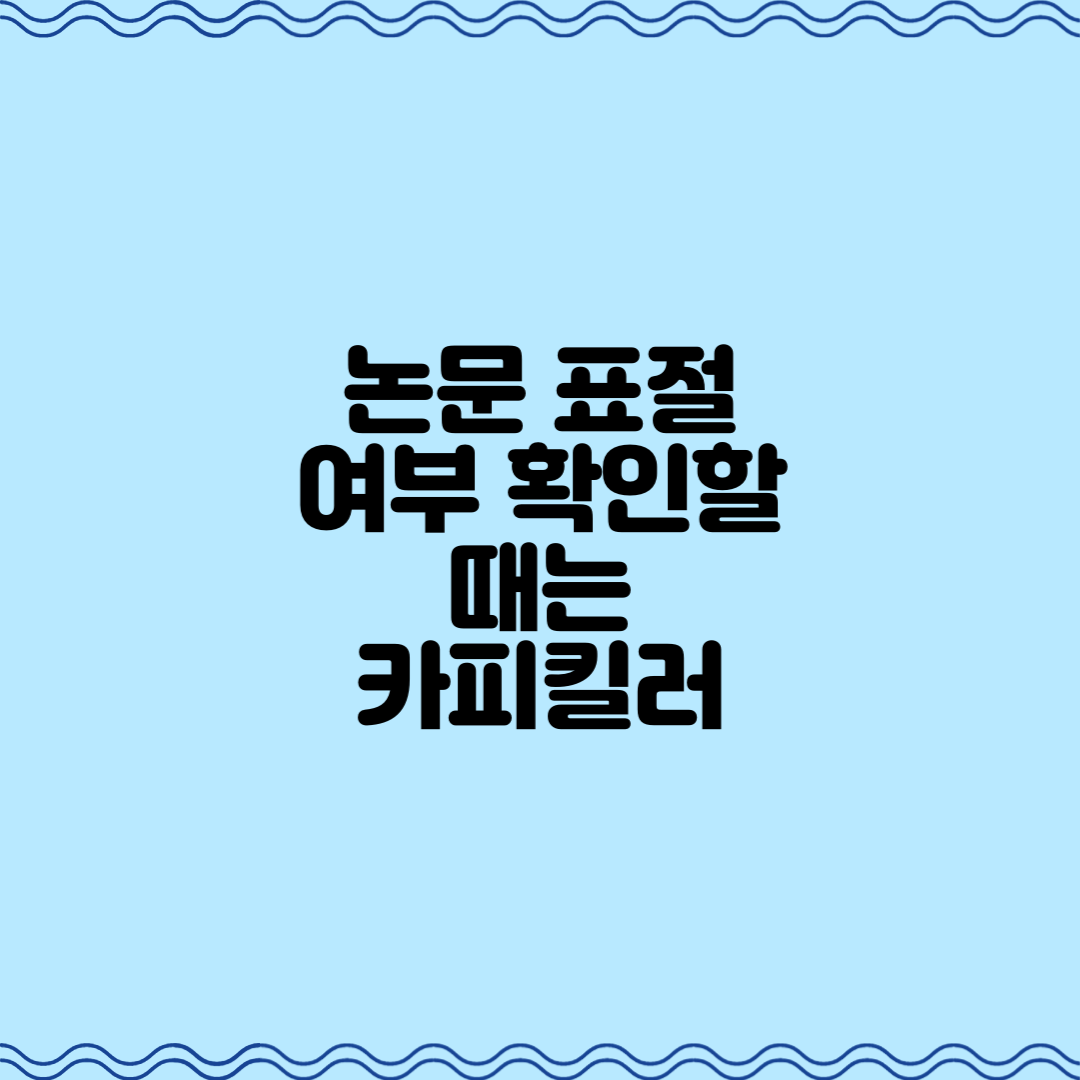  논문 표절 여부를 검사할때 꼭 필요한, 카피킬러
