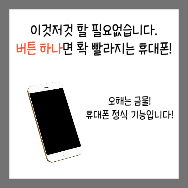  휴대폰이 느려졌다면, 이 버튼 하나만 눌러서 바꿔보세요! - 어플 설치 X