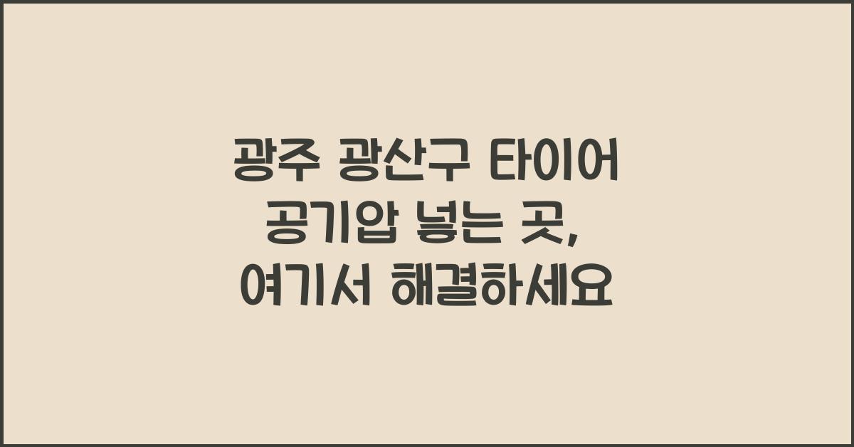 광주 광산구 타이어 공기압 넣는 곳