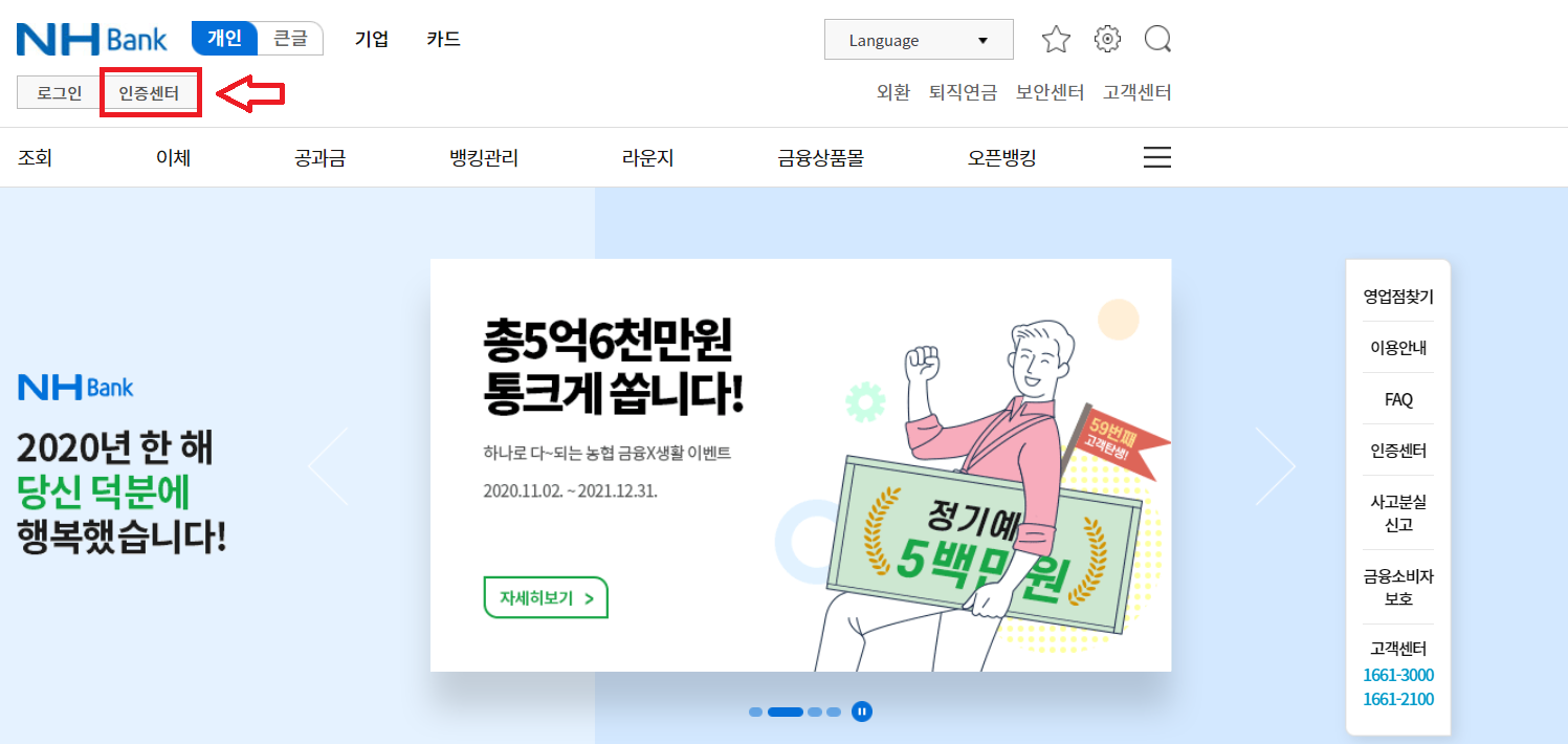  농협 공인인증서 / 공동인증서 갱신 방법