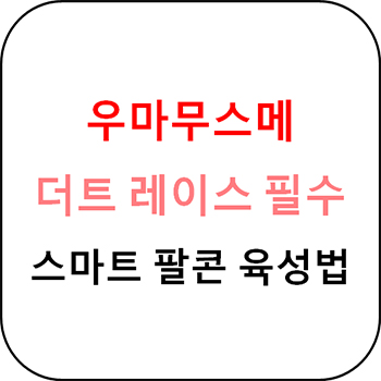  우마무스메 프리티 더비 - 스마트 팔콘 육성 가이드