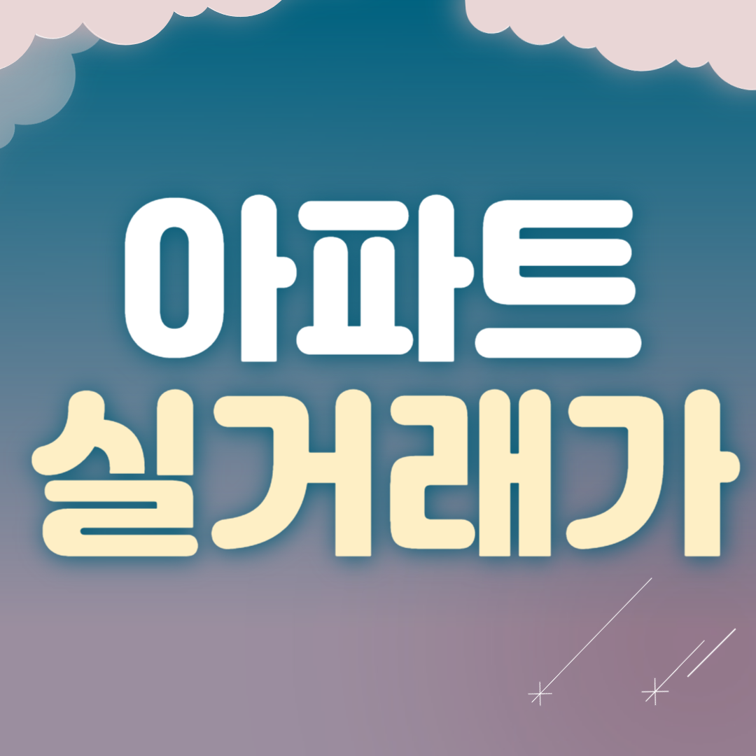 아파트 실거래가 조회
