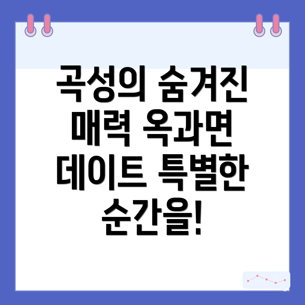 곡성군 옥과면 놀거리