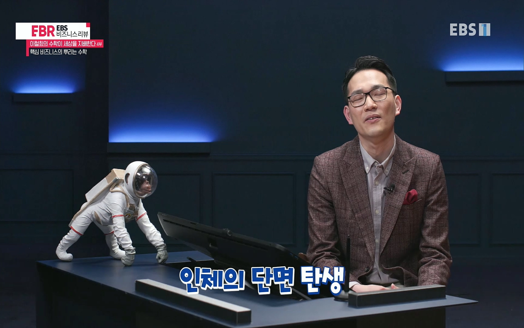 EBR - EBS Business Review이철희의 수학이 세상을 지배한다 - 4부 핵심 비즈니스의 뿌리는 수학.mp4_20220719_203648.414.jpg