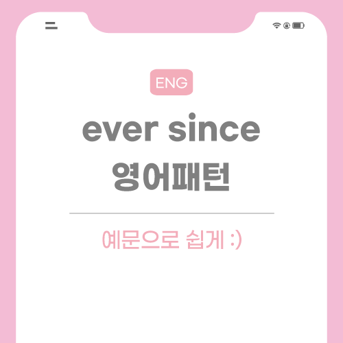 ever-since-패턴-포스팅-썸네일