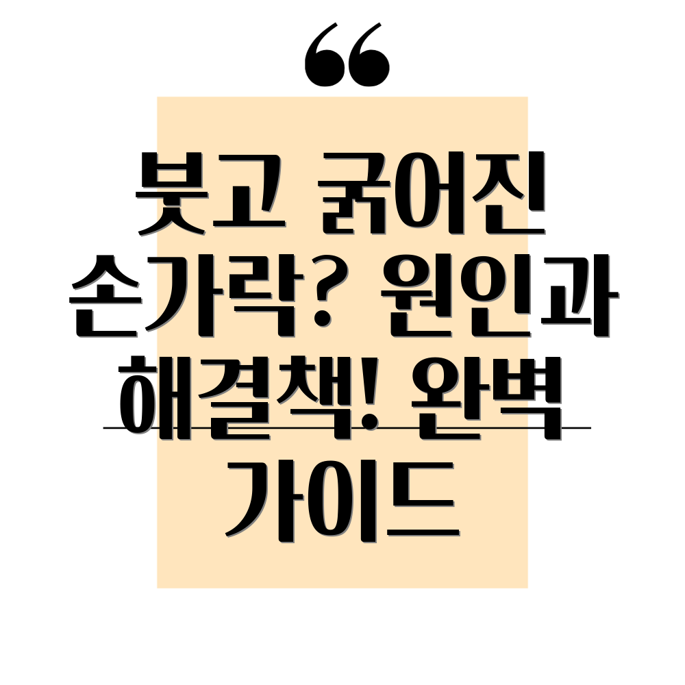 손가락 마디 부음