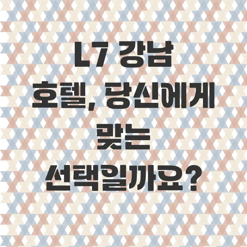 L7강남호텔 후기_3