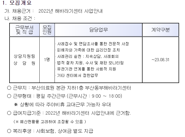 부산동부해바라기센터 신규 상담원 채용 ~22년7월31일
