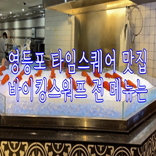  영등포 타임스퀘어 맛집 바이킹스워프 전 메뉴는