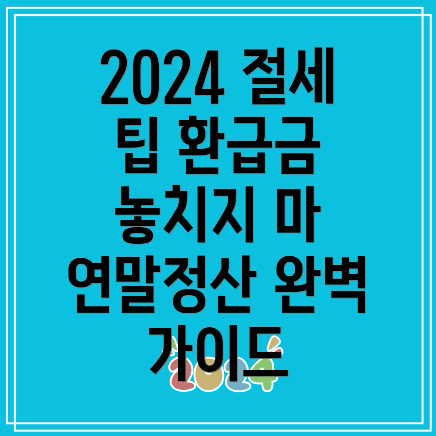 2024 연말정산 미리보기 세액공제 절세와 환급금 안내