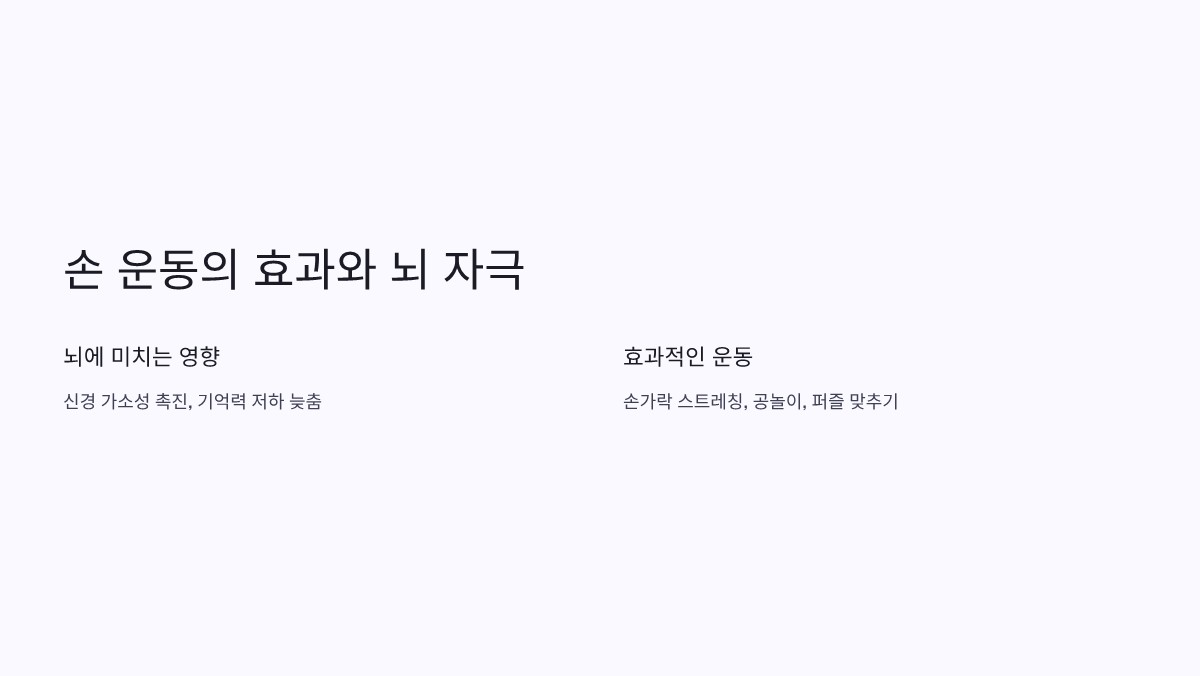손 운동 치매 완화