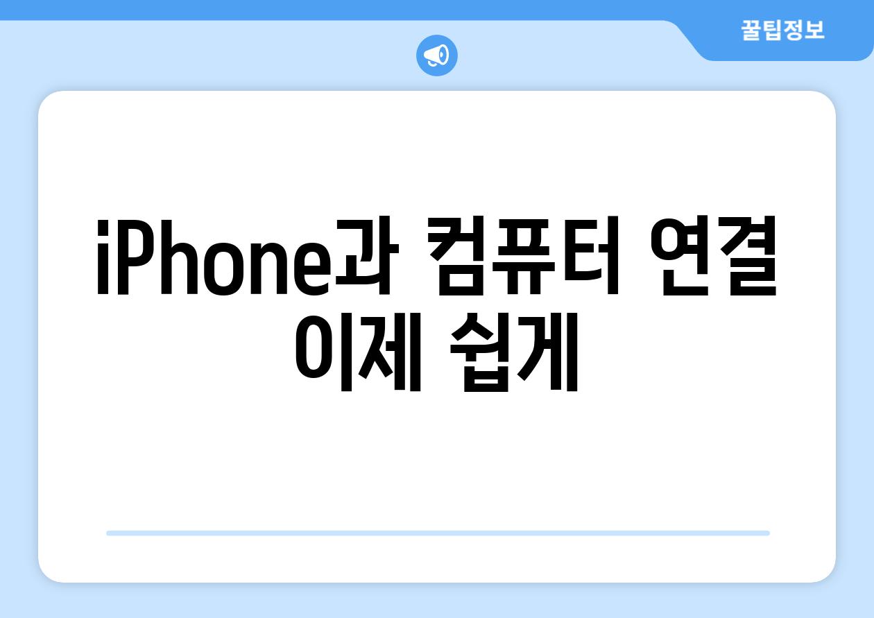 iPhone과 컴퓨터 연결 이제 쉽게