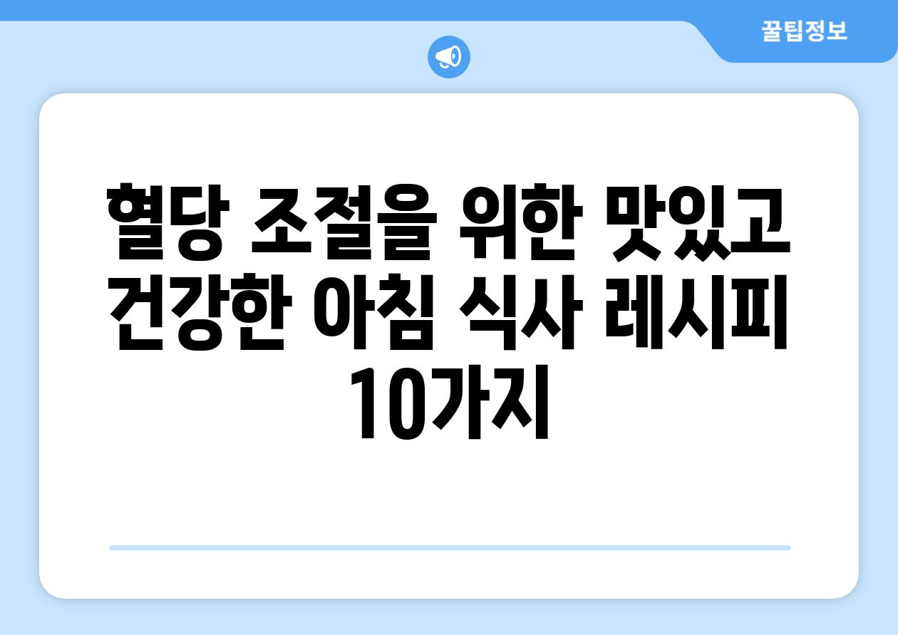 혈당 조절을 위한 맛있고 건강한 아침 식사 레시피 10가지