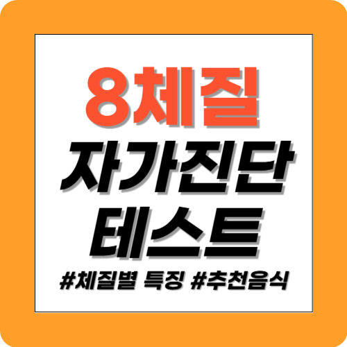 8체질 자가진단 테스트 썸네일