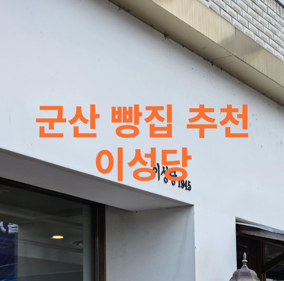  [전북/군산] 이성당 빵 추천 -  흥국 크랜베리, 블루빵과 함께 가을여행