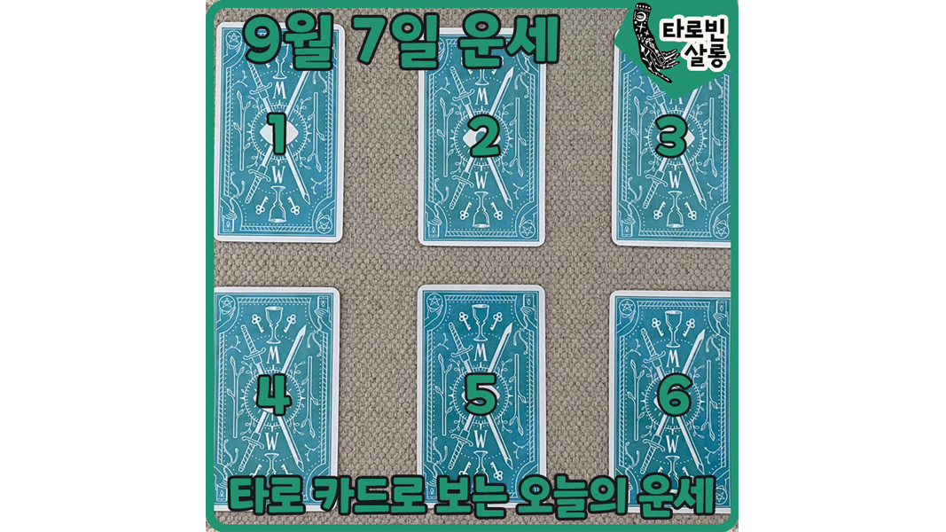  [9월 7일 운세] 타로 카드로 보는 365일 오늘의 운세
