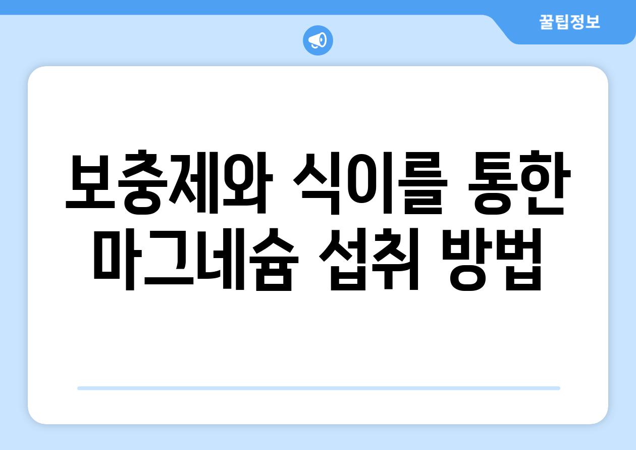 보충제와 식이를 통한 마그네슘 섭취 방법