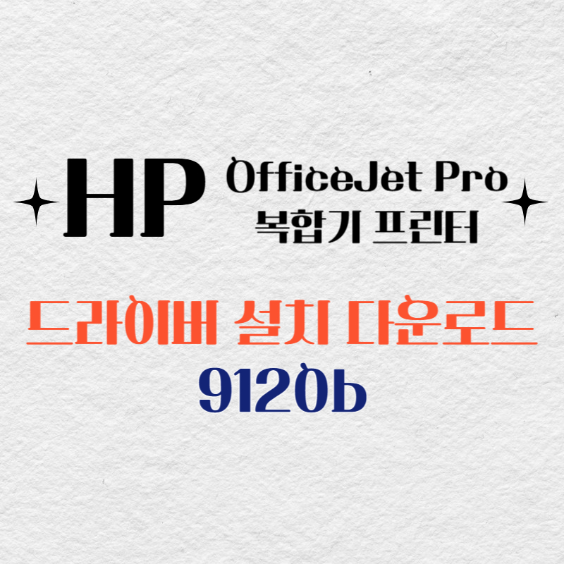 HP 복합기 프린터 9120b 올인원 드라이버 다운로드