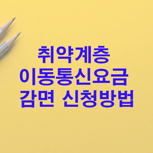 취약계층 이동통신요금 감면 신청