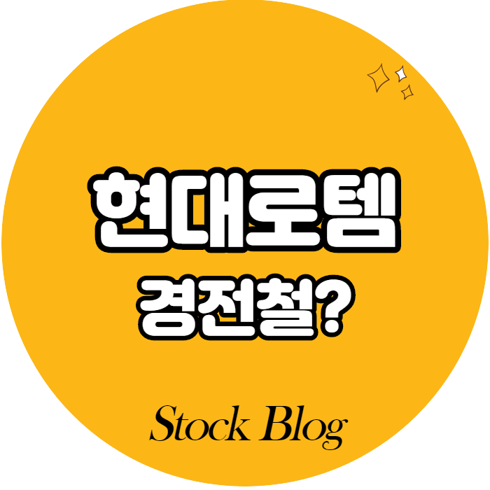  현대로템 - 어떤 기업인가요? 급등이유/기업분석
