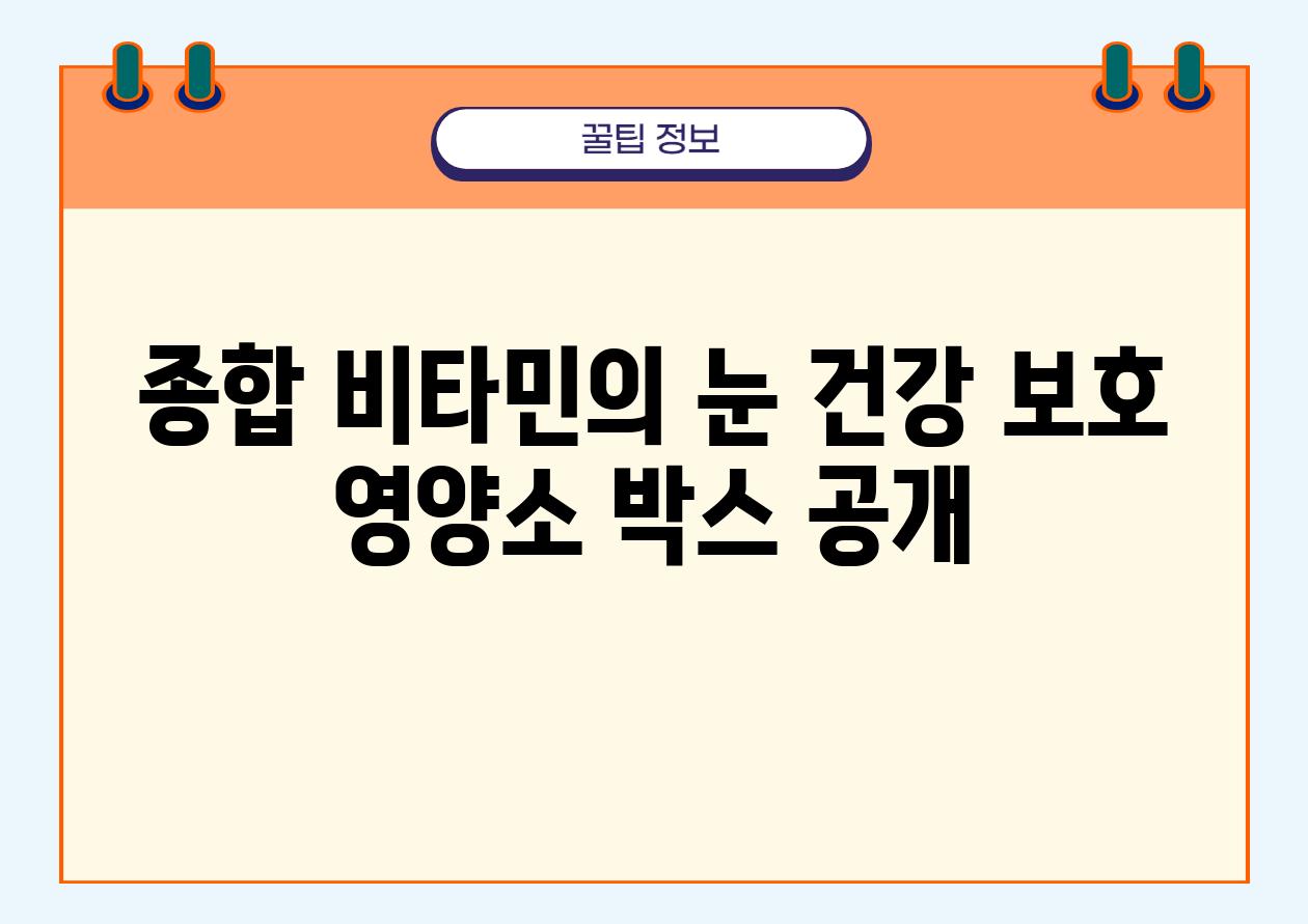 종합 비타민의 눈 건강 보호 영양소 박스 공개