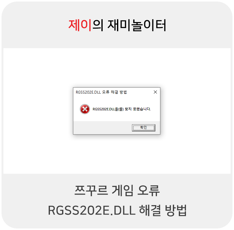  RGSS202E.DLL 쯔꾸르 게임 오류 해결 방법
