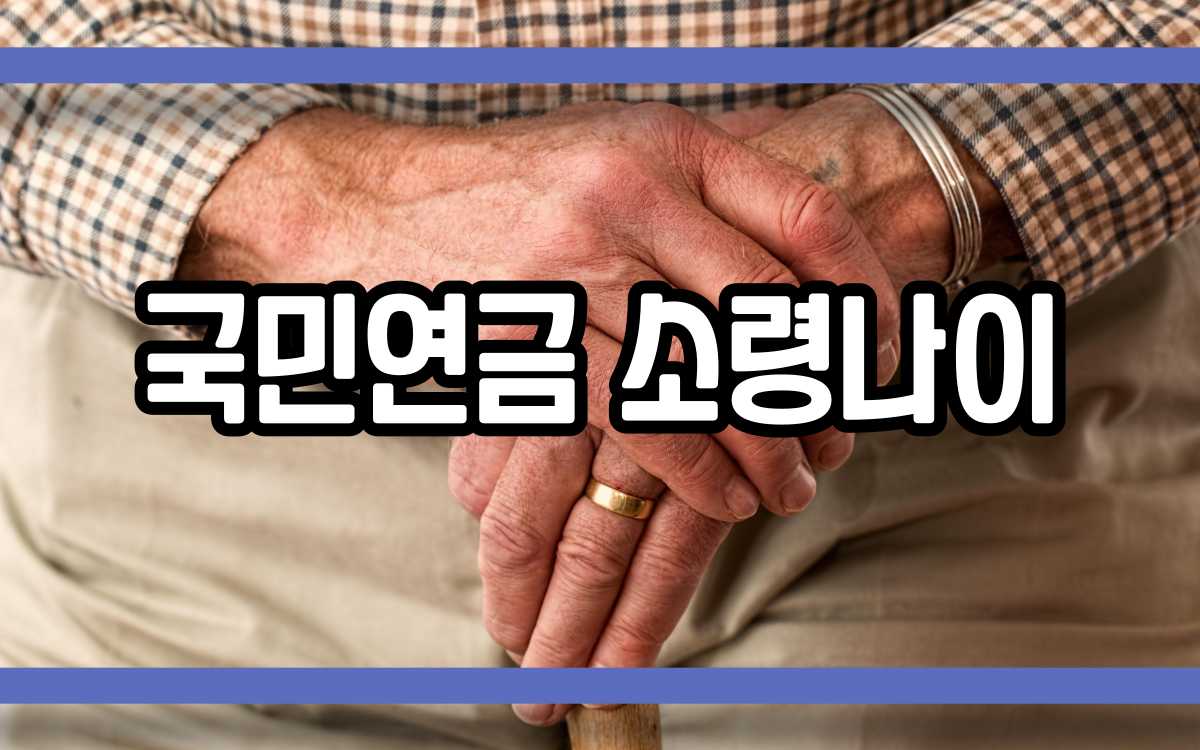  국민연금 수령나이