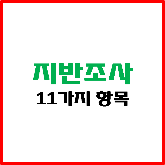  지반조사 항목별 활용 방