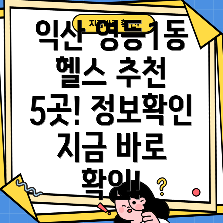 익산 영등1동 추천 헬스장 5곳 정보 확인!