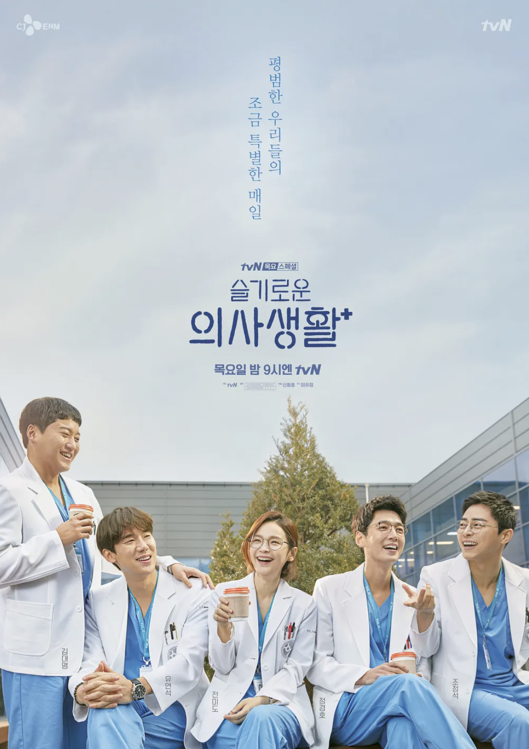 tvN 드라마 슬기로운 의사생활 관련 사진