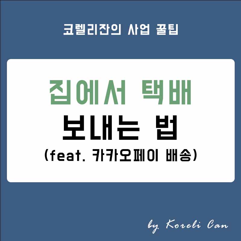  집에서 택배 보내는 법 (feat. 카카오페이 배송)