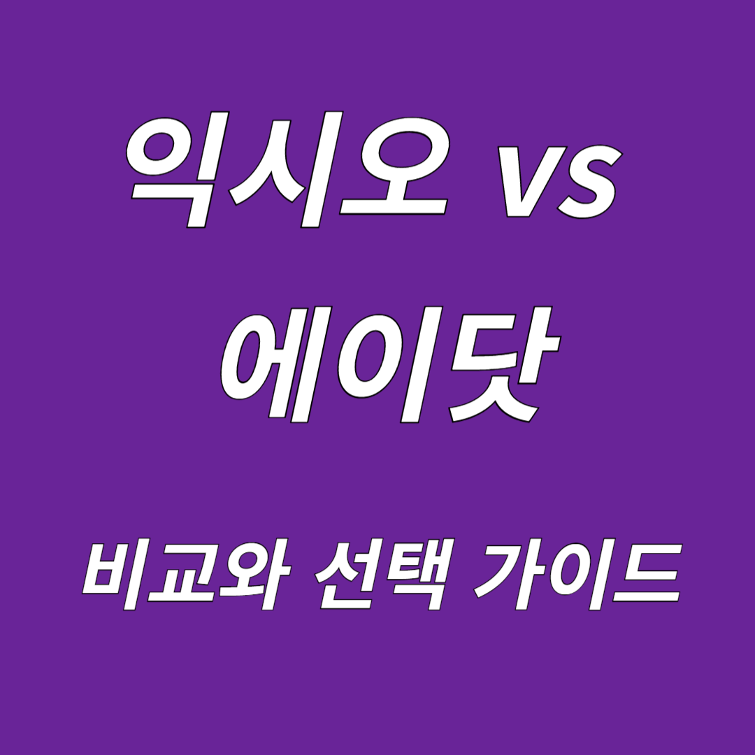 익시오 vs 에이닷 비교