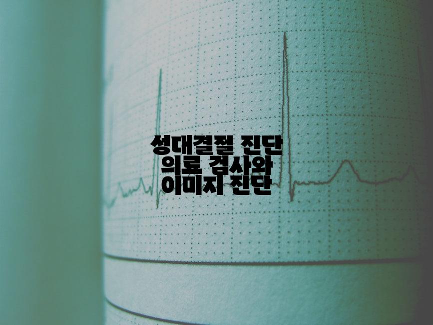 성대결절 진단 의료 검사와 이미지 진단
