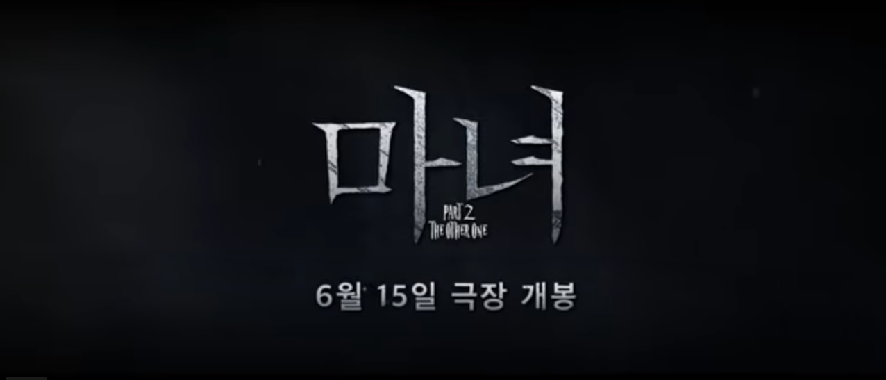 마녀 2 개봉일 - 6월 15일 극장 개봉