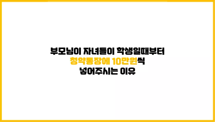  부모님이 자녀들이 학생일때부터 청약통장에 10만원씩 넣어주시는 이유