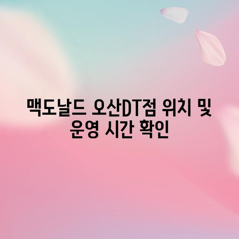 맥도날드 오산DT점: 위치 및 운영 시간 확인