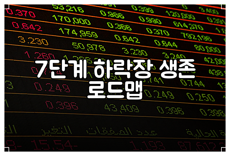 7단계 하락장 생존 로드맵