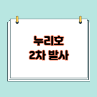  누리호 2차 발사 생중계 어디서?