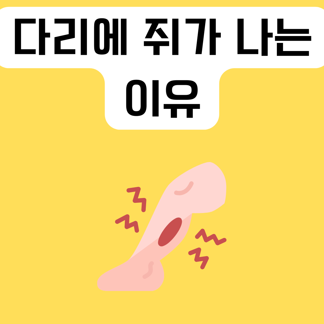 다리에-쥐가-나요