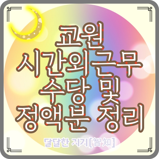  교육공무원ㆍ교원ㆍ교사 초과근무수당(시간외근무수당)과 시간외근무수당 정액분 계산방법, 지급기준