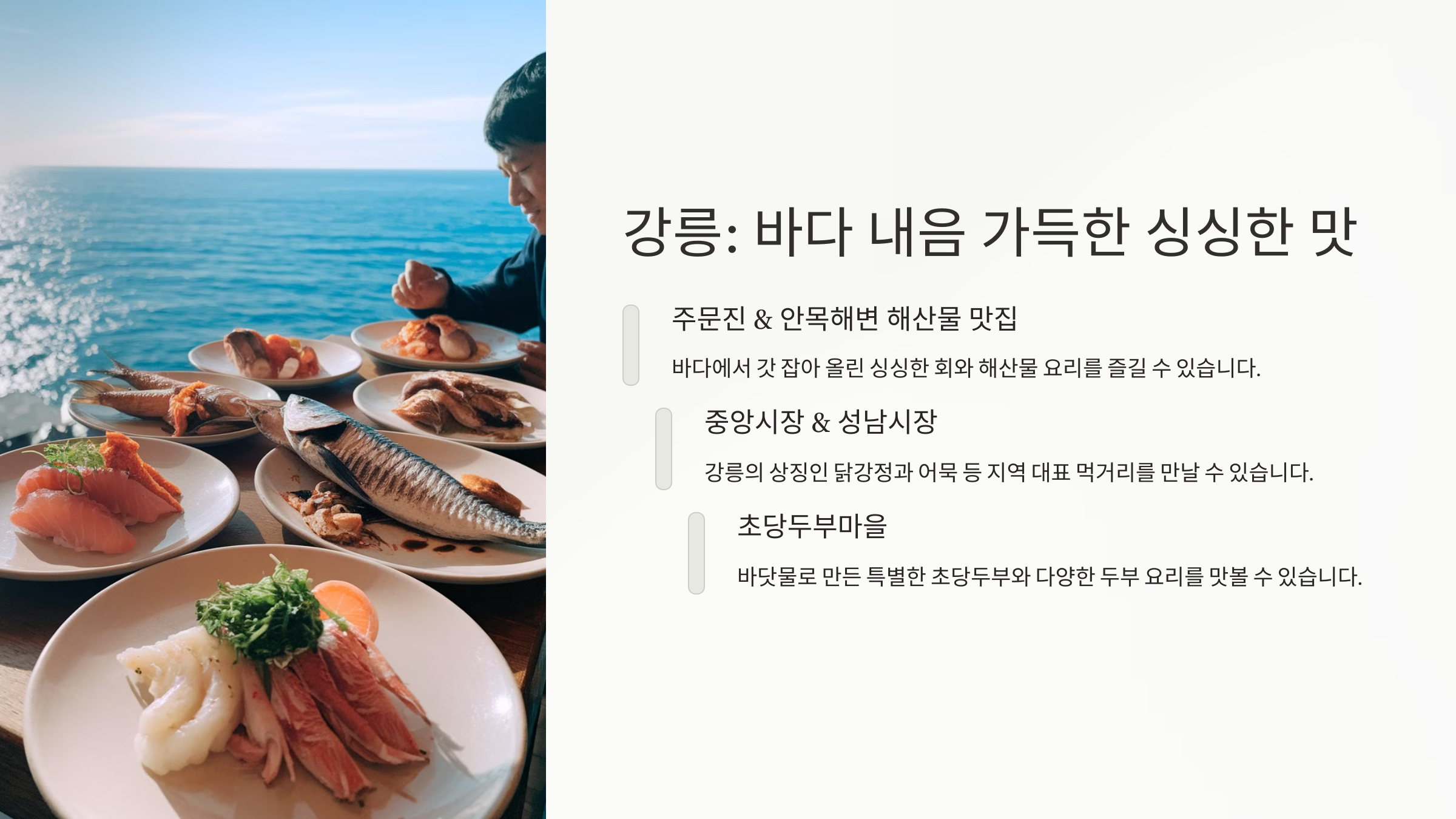 강릉 바다내음 가득한 싱싱한맛