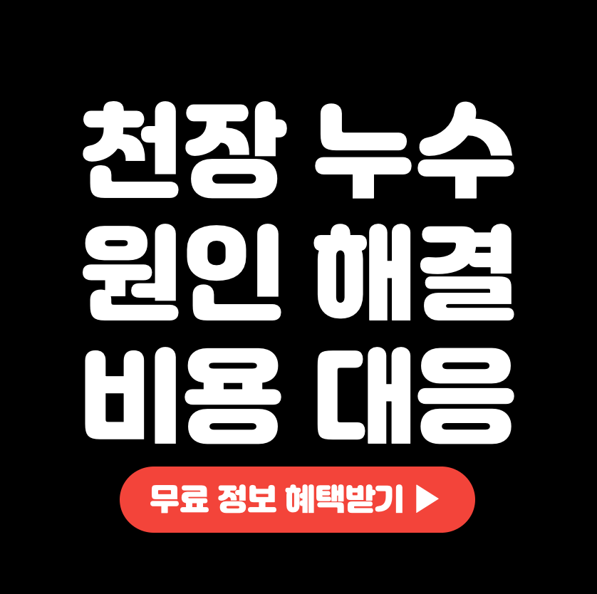 천장 누수입니다