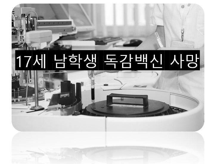  17세 남학생 독감백신 사망